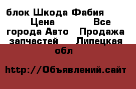 блок Шкода Фабия 2 2008 › Цена ­ 2 999 - Все города Авто » Продажа запчастей   . Липецкая обл.